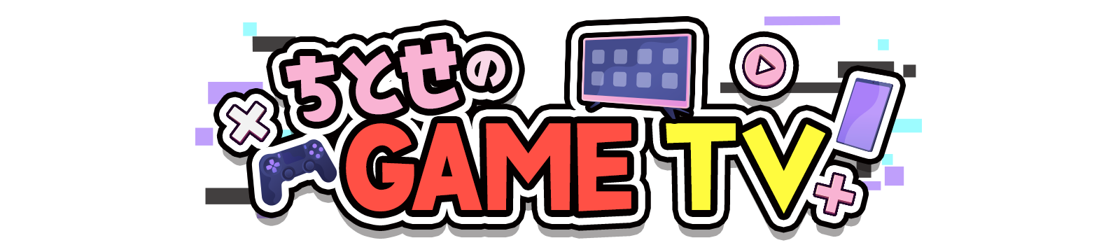 ちとせの GAME TV